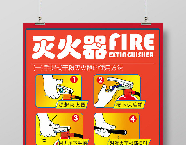 红色几何简约创意灭火器使用护林防火海报
