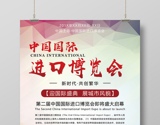 五彩城市剪影商务中国国际进口博览会第二届进口博览会海报