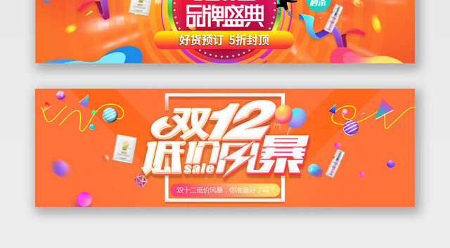 橙色炫彩天猫双十二品牌盛典电商促销BANNER