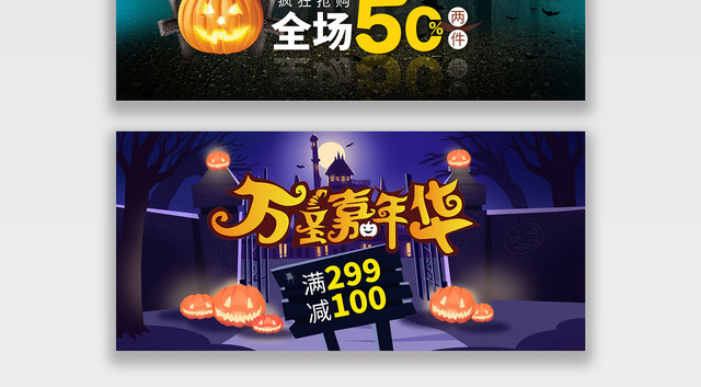 暗夜万圣节淘宝宣传BANNER