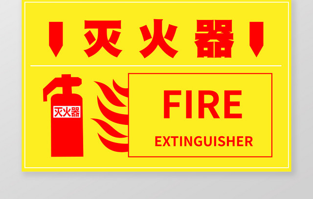 黄色红字几何图案简约灭火器指示牌