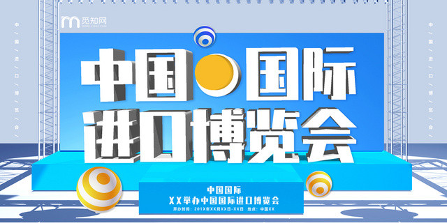 蓝色展台立体中国国际进口博览会第二届进口博览会展板