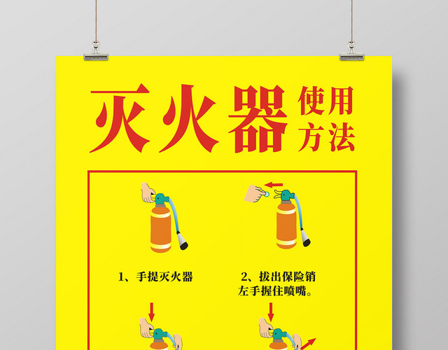 消防灭火器使用方法黄色创意简约宣传海报