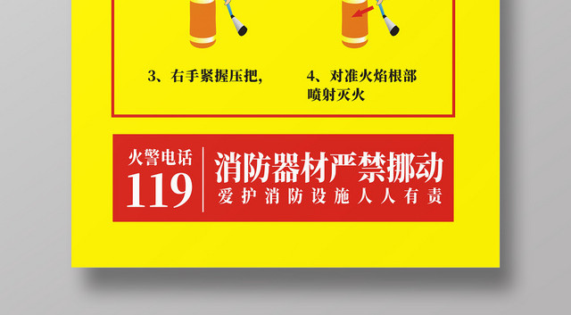 消防灭火器使用方法黄色创意简约宣传海报