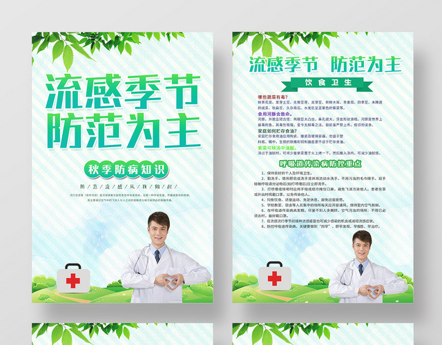 绿色小清新流感季节防范为主秋季预防感冒内容挂画套图