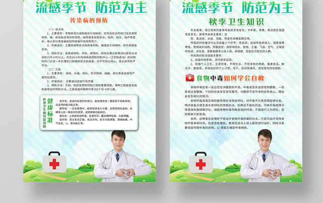 绿色小清新流感季节防范为主秋季预防感冒内容挂画套图