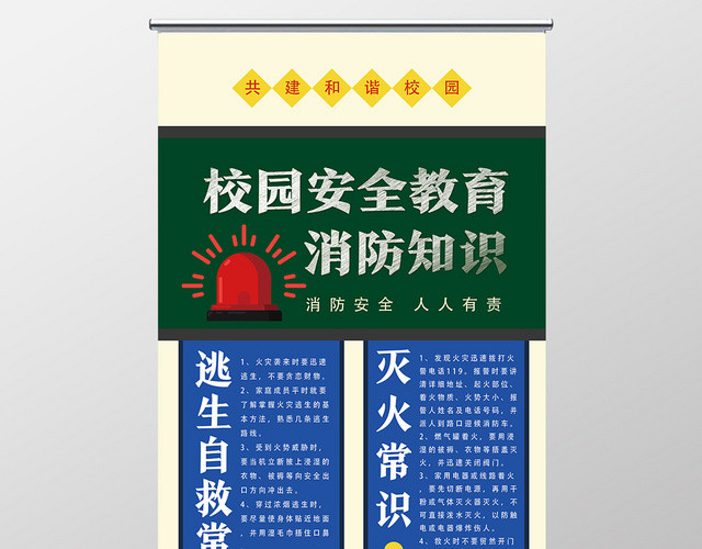 绿色简洁校园安全教育消防知识展架易拉宝
