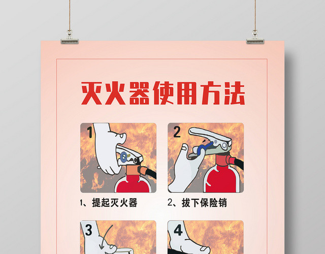 消防灭火器使用方法粉色简约简洁宣传海报