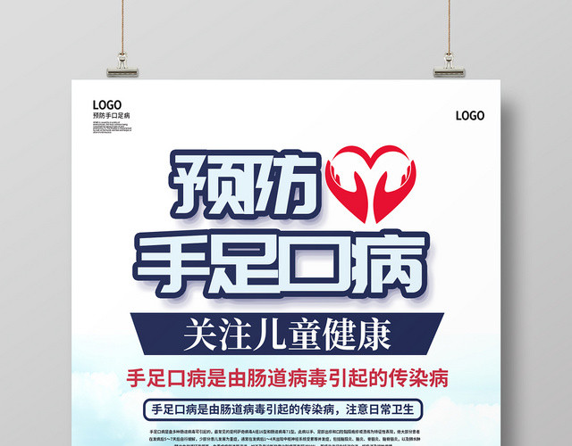 白色简约预防手口足病健康宣传海报