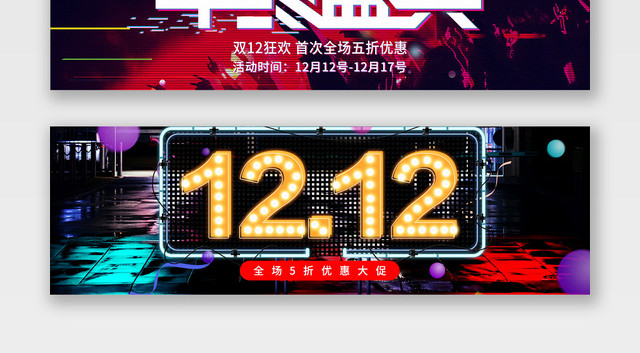 炫酷故障双十二促销宣传BANNER