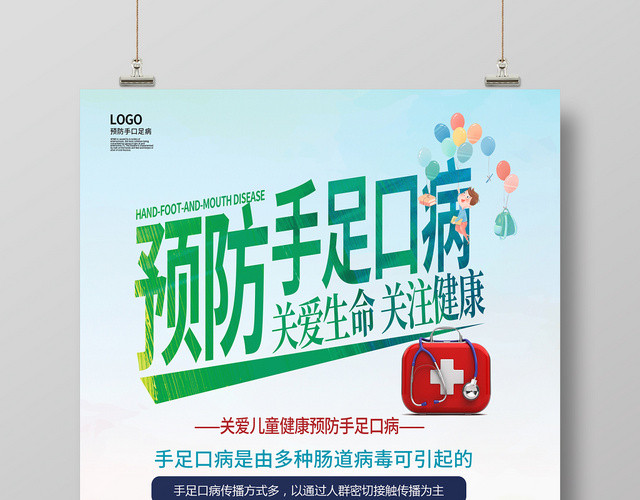 蓝色清新预防手口足病宣传海报