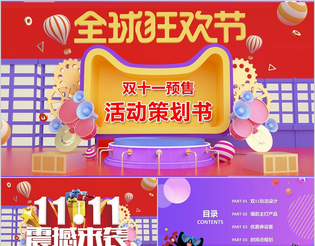 炫彩淘宝电商双十一预售活动策划天猫淘宝购物PPT