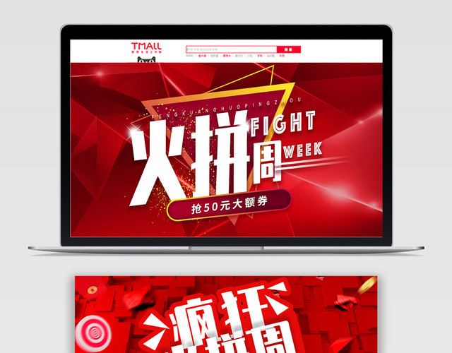 电商淘宝促销火拼周宣传海报
