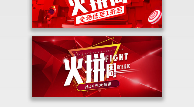 电商淘宝促销火拼周宣传海报