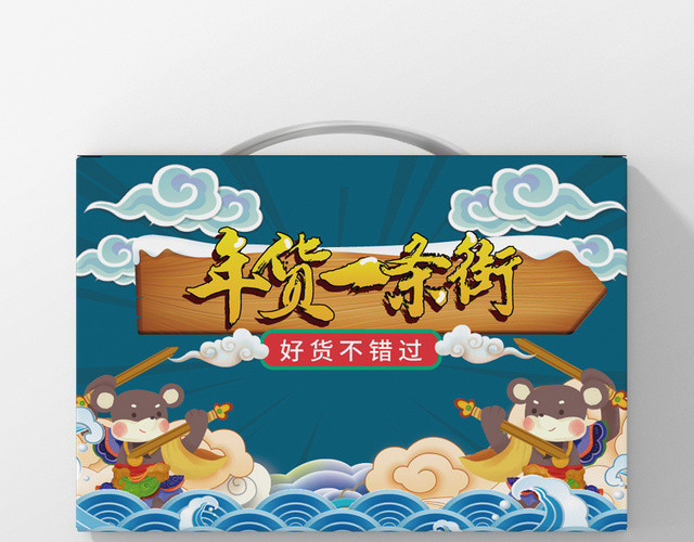 蓝色几何卡通中国风年货一条街2020鼠年包装手提盒