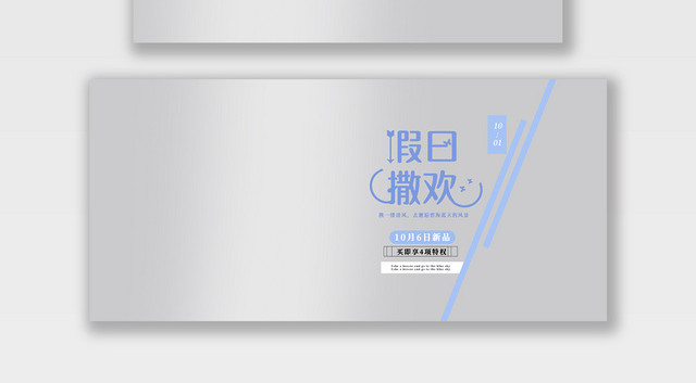 电商淘宝假日撒欢潮流服饰服装BANNER海报