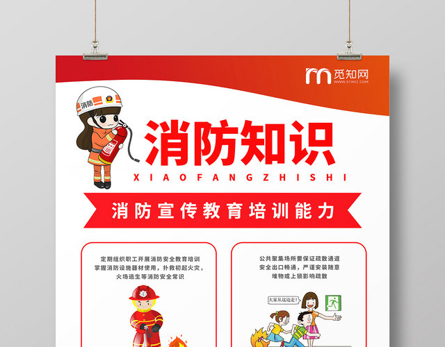 消防海报消防知识漫画简笔画安全知识安全消防知识海报
