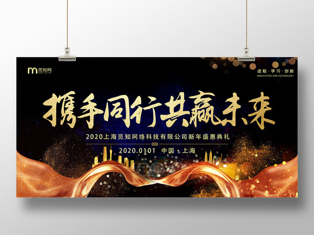 黑色大气携手同行共赢未来公司新年晚会展板