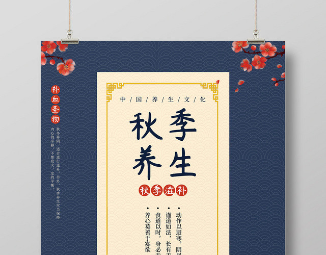 中国风秋季养生健康海报