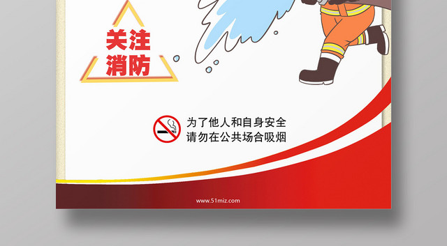 注意防火消防安全宣传海报