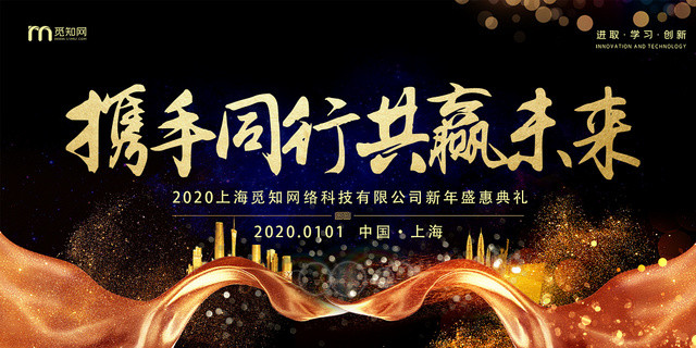 黑色大气携手同行共赢未来公司新年晚会展板