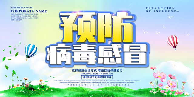 五彩卡通预防感冒病毒预防流感健康展板