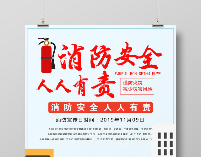 消防宣传日消防安全人人有责彩色卡通简约海报