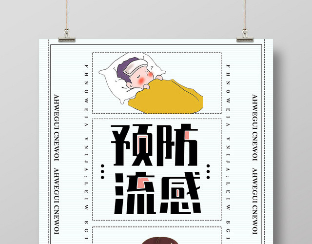 简洁清爽注意保暖预防感冒病毒预防流感健康海报