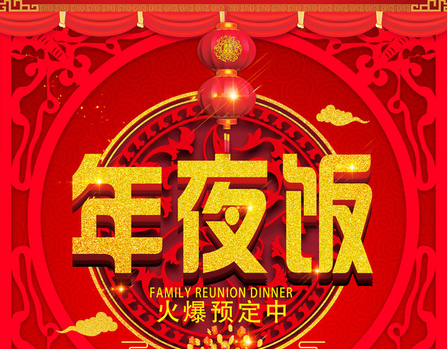2020鼠年年夜饭创意红色中国风简约活动宣传单