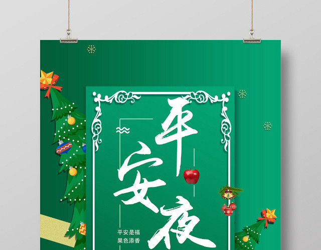 绿色简约12月24日平安夜活动海报