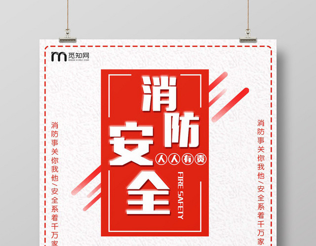 浅色创意消防安全人人有责公益海报