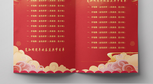 红色中国风喜庆一路有你周年庆晚会节目单