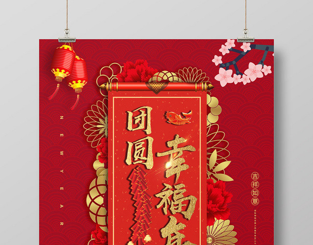 团圆幸福年新年团圆饭2020年海报