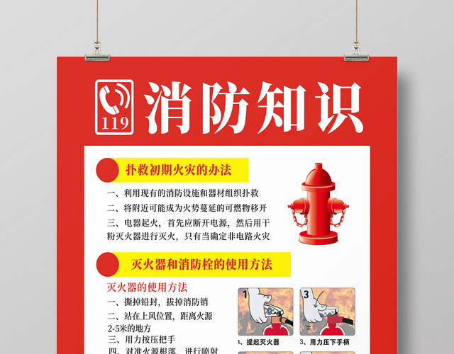 消防知识红色创意简约大气海报