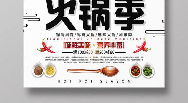 白色艺术风火锅季火锅店海报