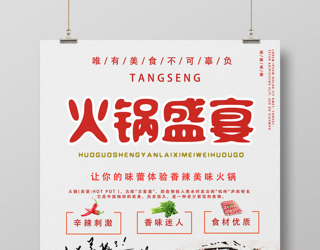 白色简洁火锅盛宴火锅店海报