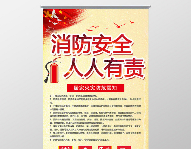 红色中国风消防安全人人有责火灾防范须知灭火器展架