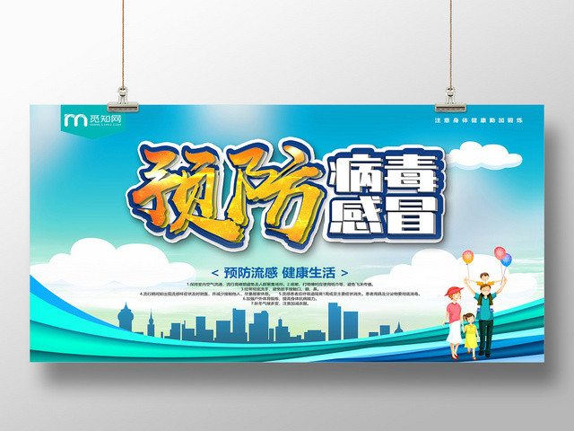 青色清爽预防病毒感冒健康生活预防流感健康展板