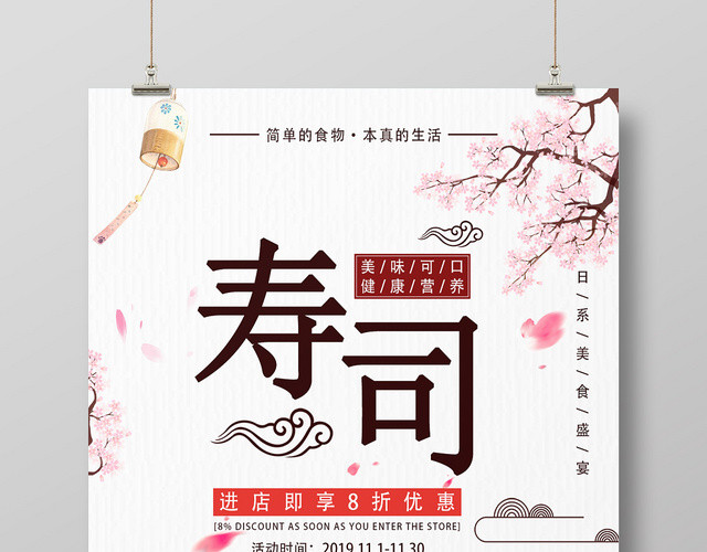 粉红樱花寿司美味可口健康营养食物宣传海报