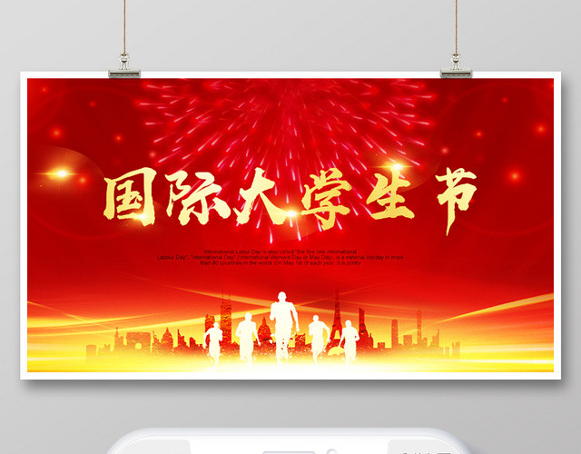 封面国际大学生节宣传微信公众号首图
