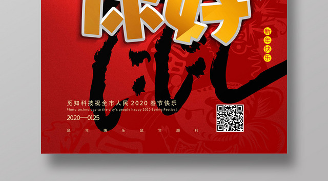 红色喜庆2020你好鼠年新年快乐海报