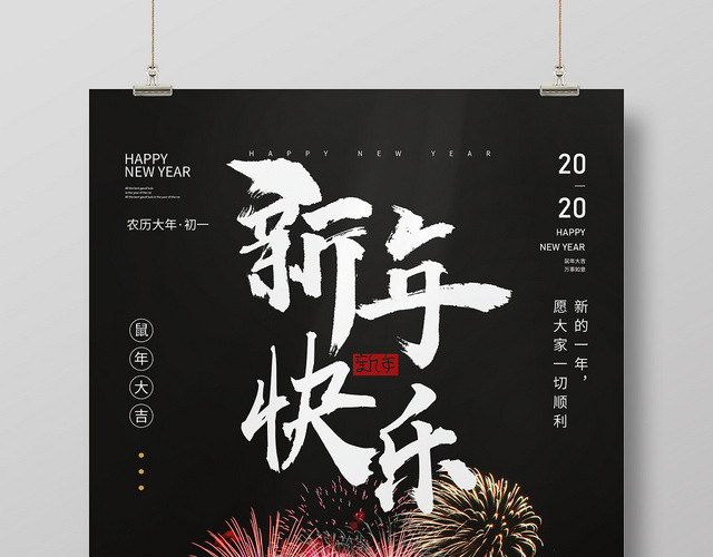 黑色大气2020鼠年新年快乐宣传海报