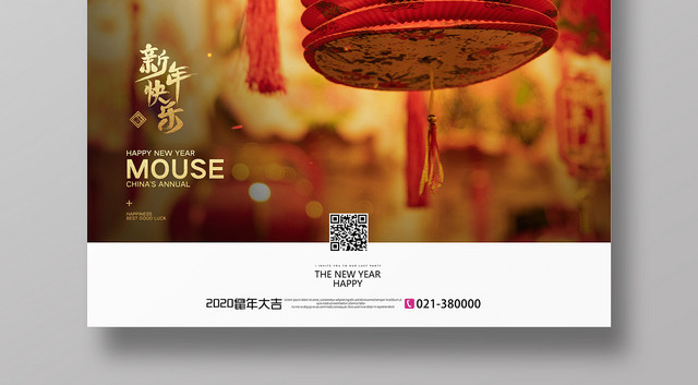 2020鼠年新年快乐鼠年大吉海报设计