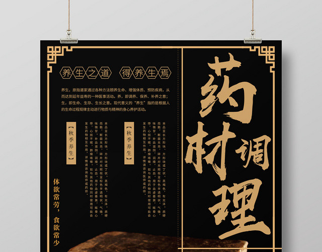 黑色大气秋季养生药材调理宣传海报