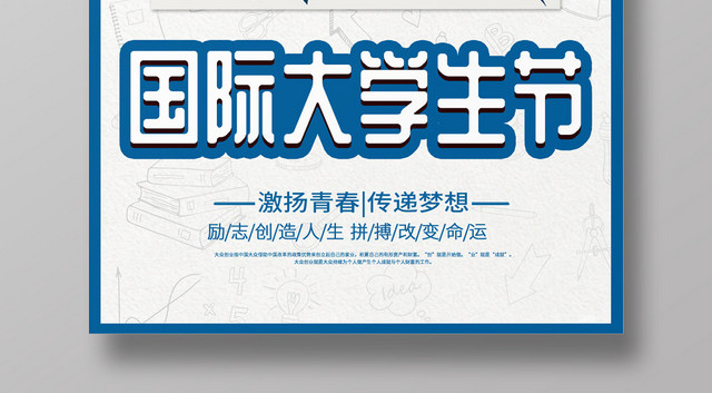 插画风国际大学生节海报宣传