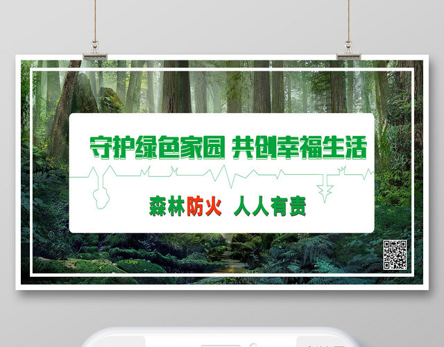 守护绿色家园共创幸福生活防火消防展板