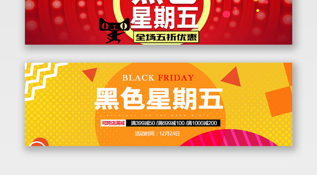 电商淘宝天猫黑色星期五宣传促销BANNER