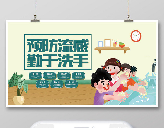 预防流感健康勤于洗手宣传手机海报