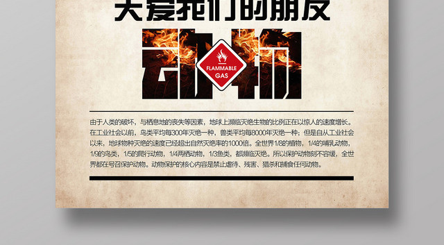 森林防火消防关爱我们的动物公益宣传海报
