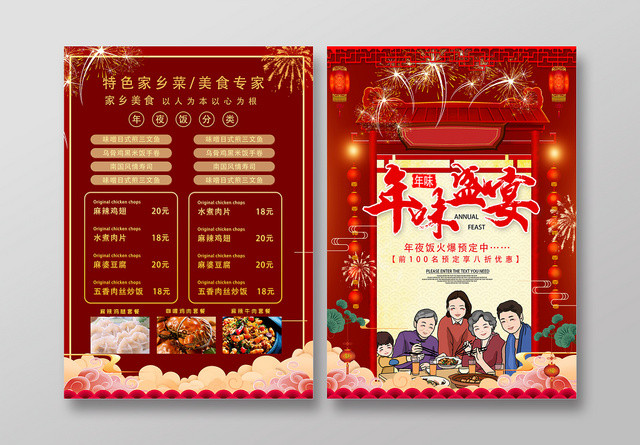 中国风大气红色喜庆年夜饭宣传单页